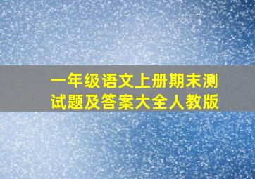 一年级语文上册期末测试题及答案大全人教版