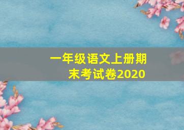 一年级语文上册期末考试卷2020