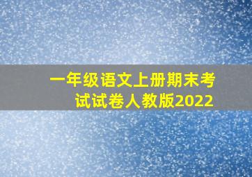 一年级语文上册期末考试试卷人教版2022