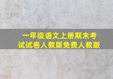 一年级语文上册期末考试试卷人教版免费人教版