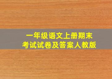 一年级语文上册期末考试试卷及答案人教版