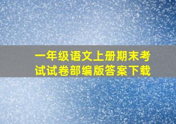 一年级语文上册期末考试试卷部编版答案下载