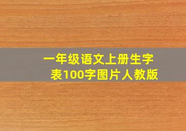 一年级语文上册生字表100字图片人教版