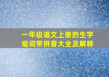 一年级语文上册的生字组词带拼音大全及解释