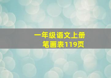 一年级语文上册笔画表119页