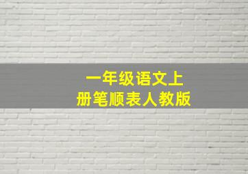 一年级语文上册笔顺表人教版