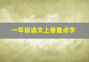 一年级语文上册重点字