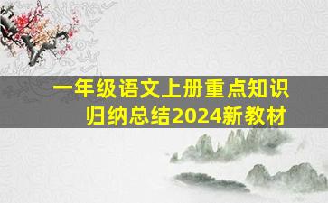 一年级语文上册重点知识归纳总结2024新教材