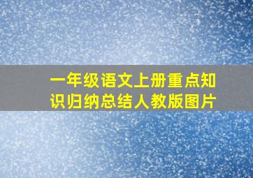 一年级语文上册重点知识归纳总结人教版图片