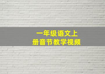 一年级语文上册音节教学视频