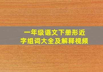 一年级语文下册形近字组词大全及解释视频