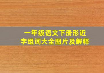 一年级语文下册形近字组词大全图片及解释