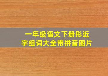 一年级语文下册形近字组词大全带拼音图片