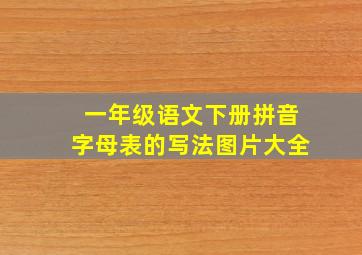 一年级语文下册拼音字母表的写法图片大全