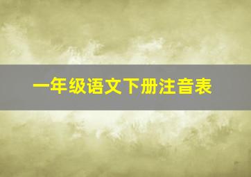 一年级语文下册注音表