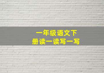 一年级语文下册读一读写一写