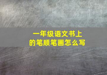 一年级语文书上的笔顺笔画怎么写