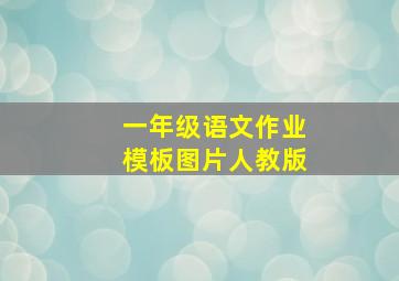 一年级语文作业模板图片人教版