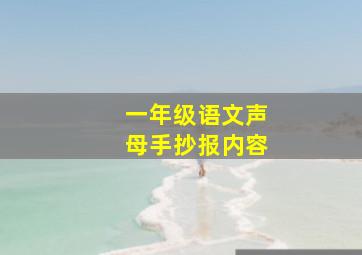 一年级语文声母手抄报内容