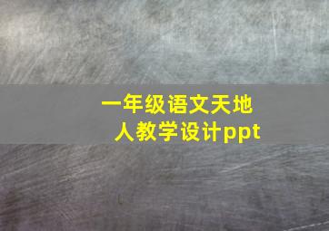 一年级语文天地人教学设计ppt