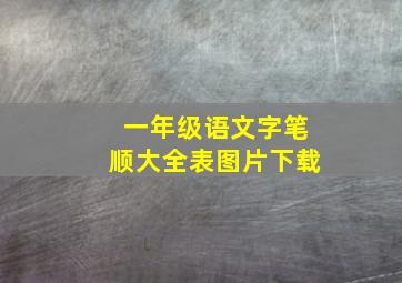 一年级语文字笔顺大全表图片下载