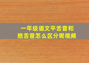 一年级语文平舌音和翘舌音怎么区分呢视频