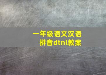 一年级语文汉语拼音dtnl教案