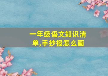 一年级语文知识清单,手抄报怎么画