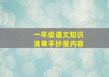 一年级语文知识清单手抄报内容