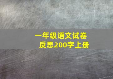 一年级语文试卷反思200字上册