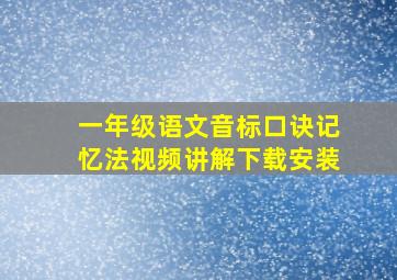 一年级语文音标口诀记忆法视频讲解下载安装