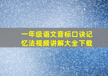 一年级语文音标口诀记忆法视频讲解大全下载