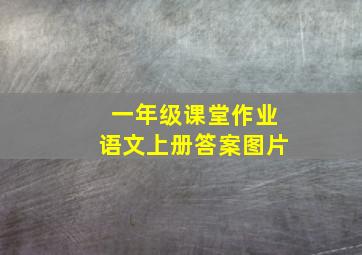 一年级课堂作业语文上册答案图片