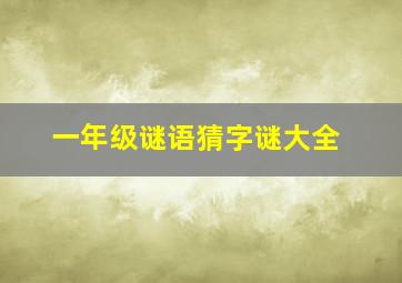 一年级谜语猜字谜大全