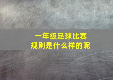 一年级足球比赛规则是什么样的呢