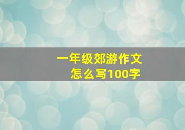 一年级郊游作文怎么写100字