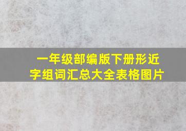 一年级部编版下册形近字组词汇总大全表格图片