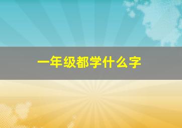 一年级都学什么字