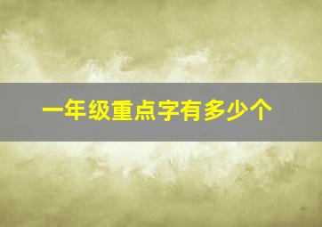 一年级重点字有多少个