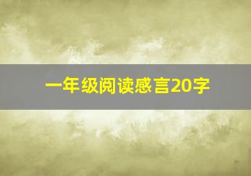 一年级阅读感言20字