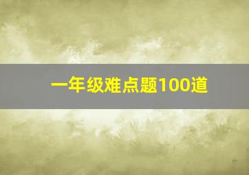 一年级难点题100道