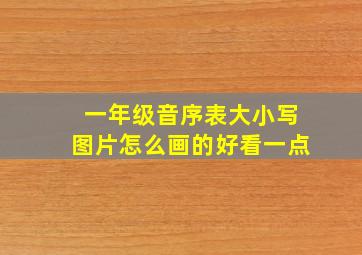 一年级音序表大小写图片怎么画的好看一点