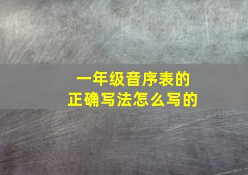 一年级音序表的正确写法怎么写的