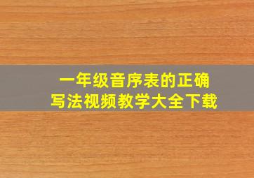 一年级音序表的正确写法视频教学大全下载