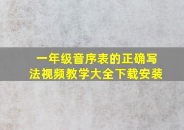 一年级音序表的正确写法视频教学大全下载安装