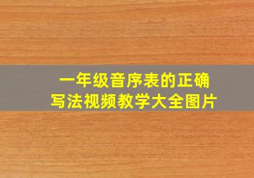 一年级音序表的正确写法视频教学大全图片