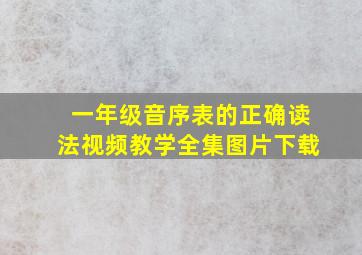 一年级音序表的正确读法视频教学全集图片下载