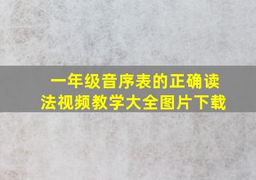 一年级音序表的正确读法视频教学大全图片下载