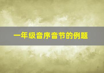 一年级音序音节的例题