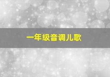 一年级音调儿歌